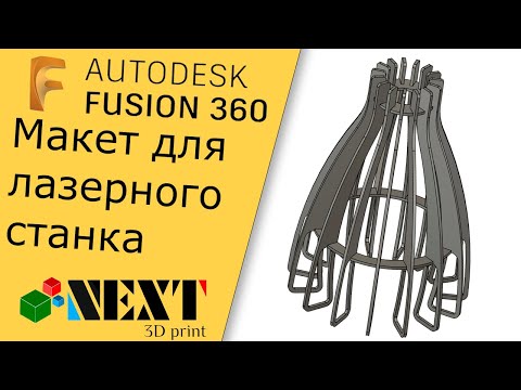 Видео: Fusion 360. Урок - создание макета для лазерного станка на примере светильника.