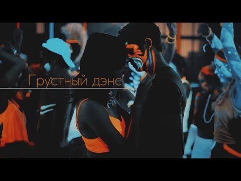 Видео: ►MULTICOUPLES II Грустный дэнс