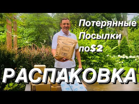 Видео: РАСПАКОВКА ПОТЕРЯННЫХ ПОСЫЛОК по $2📦👍Неожиданные Находки
