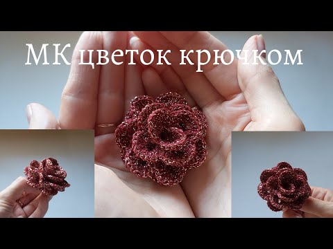 Видео: Цветок крючком,простой цветок крючком,как связать цветок крючком,МК цветок крючком,СП"Сезон узоров2"