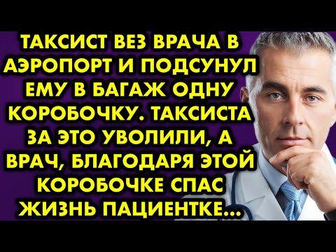 Видео: Таксист вёз врача в аэропорт и подсунул ему в багаж одну коробочку. Таксиста за это уволили, а врач