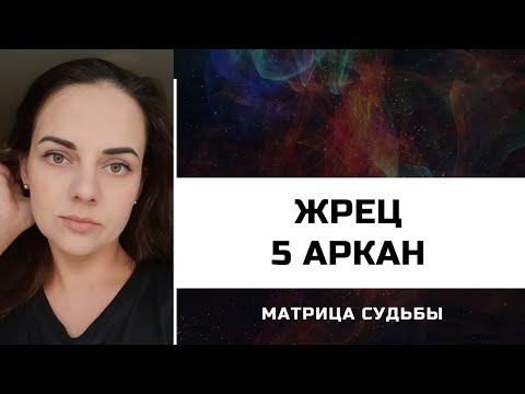 Видео: 5 АРКАН - ВЕРХОВНЫЙ ЖРЕЦ в МАТРИЦЕ СУДЬБЫ