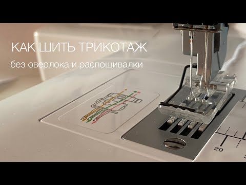Видео: Как шить трикотаж без оверлока и рапошивалки MINT MOON easy