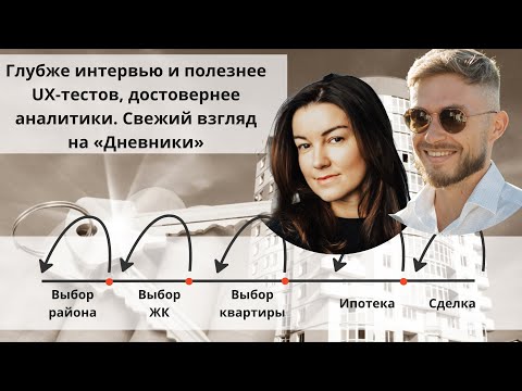 Видео: Глубже интервью и полезнее UX-тестов, достовернее аналитики. Свежий взгляд на «Дневники»