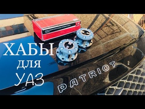 Видео: Хабы для УАЗ Патриот/Выбор Установка Первые впечатления