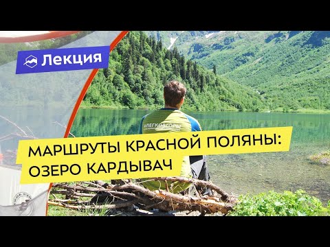 Видео: Маршруты Красной Поляны: озеро Кардывач