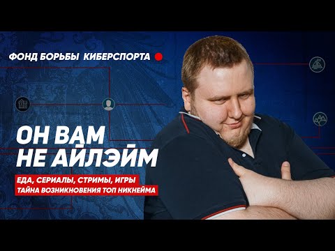 Видео: Он вам не айлэйм - iLame отвечает на вопросы | Unique Q&A