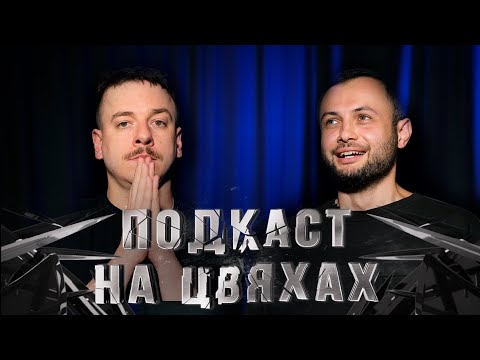 Видео: ІНШИЙ ІГОР НЕРІВНИЙ – ПОДКАСТ НА ЦВЯХАХ І Підпільний Стендап