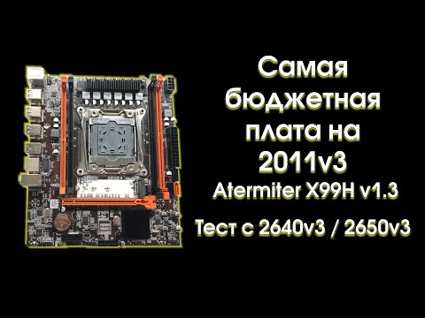 Видео: Самая бюджетная материнская плата на Socket 2011v3!