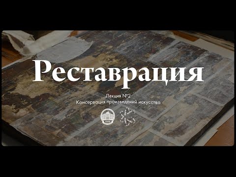 Видео: Реставрация №2 — Консервация произведений искусства