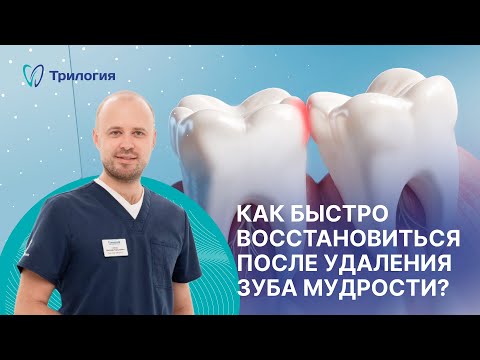 Видео: Удаление зуба мудрости: советы для быстрого восстановления