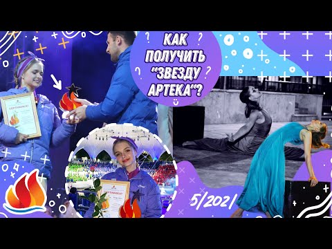 Видео: ЗВЕЗДА АРТЕКА 🔥 АРТЕК 2021 || ВСЕ О КОНКУРСЕ :)