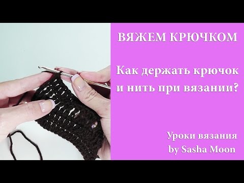 Видео: Как держать крючок и нить при вязании? УРОКИ ВЯЗАНИЯ КРЮЧКОМ. #SM