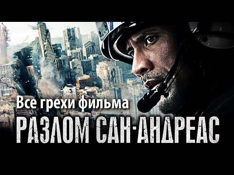Видео: Все грехи фильма "Разлом Сан-Андреас"