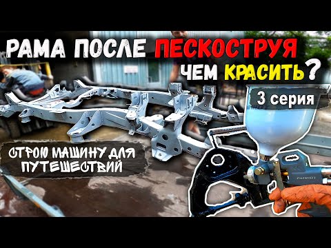 Видео: РАМА после ПЕСКОСТРУЙНОЙ ОБРАБОТКИ, ЧЕМ КРАСИТЬ? Машина для путешествий из Toyota 4runner 130.