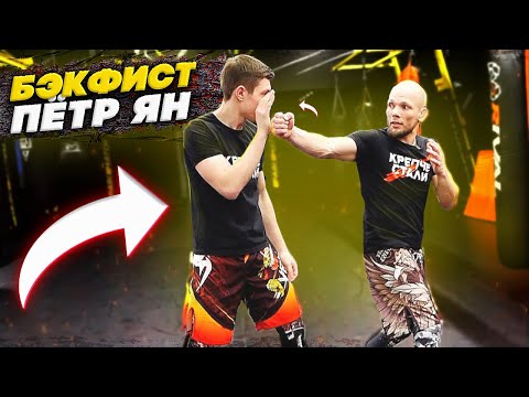 Видео: БЭКФИСТ ПЕТРа ЯНа. Как научиться бить Бэкфист . Бэкфист в ПЕЧЕНЬ