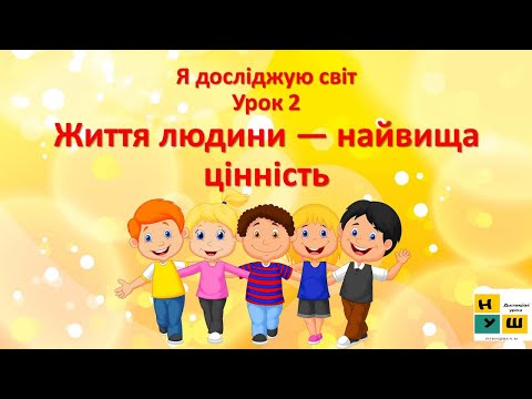 Видео: Урок 2  Життя людини — найвища цінність. ЯДС 4 клас