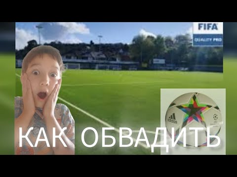 Видео: как обвадить соперника