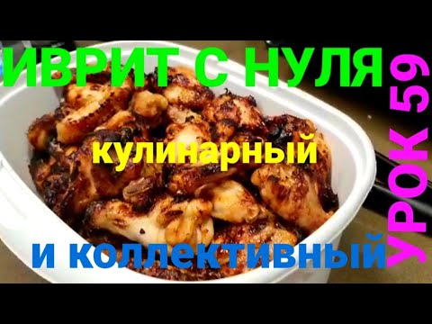 Видео: ИВРИТ С НУЛЯ...Урок 59....                         Кулинарный!