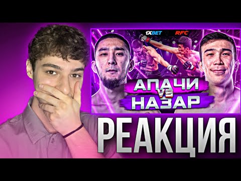 Видео: БОЙ | АПАЧИ vs НАЗАР | ЖЕСТКИЙ НОКДАУН | РЕАКЦИЯ