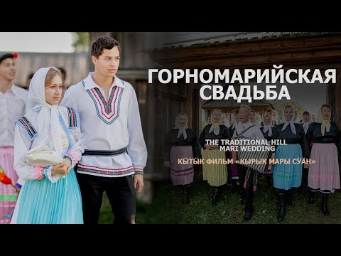 Видео: Фильм "Горномарийская свадьба"