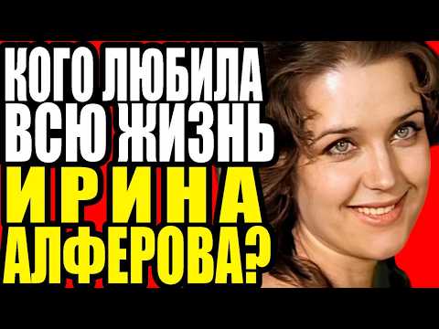 Видео: Кого всю жизнь любила Ирина Алферова.