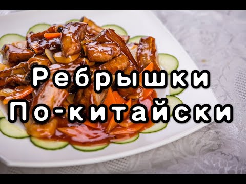 Видео: свиные ребрышки по-китайски | рецепт китайской кухни