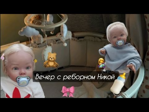 Видео: Вечер с реборном Никой 🧑‍🍼💞// перебираю детские вещи 😱// Ника балуется?😟🐻//