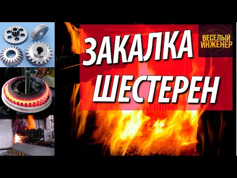 Видео: Закалка шестерни. Твч, улучшение, цементация и объемная закалка стали