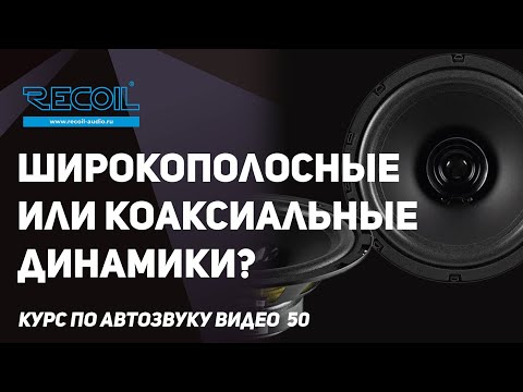 Видео: Коаксиальный или широкополосный динамик? Что выбрать на тыл?