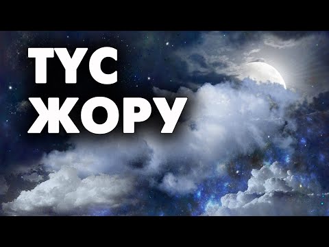 Видео: Қандай түс көрдіңіз? | #түсжору
