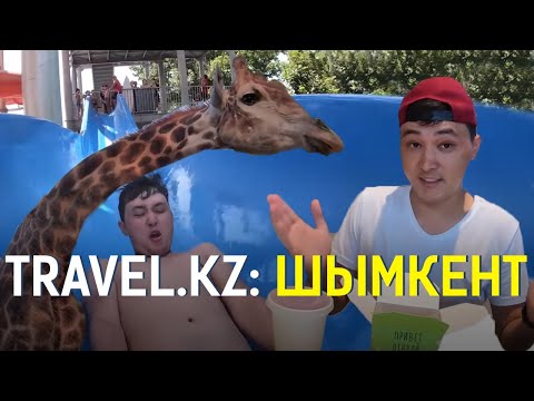 Видео: Travel.KZ: "Зың" қала - Шымкент/SHYMKENT