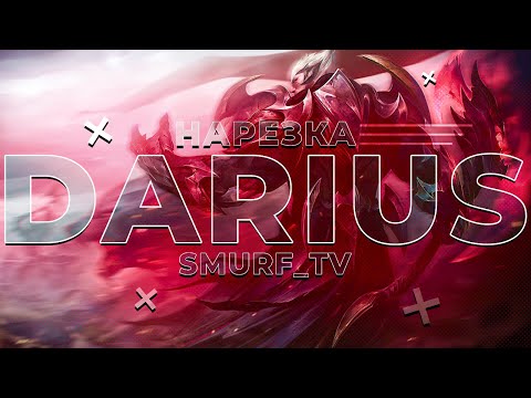 Видео: ЭТОТ ДАРИУС НЕ ОСТАНОВИМ! (НАВЕРНОЕ) | Нарезка Smurf_tv