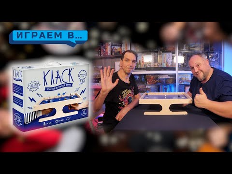 Видео: Играем в КЛАСК