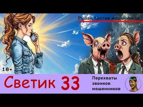Видео: Автор СВЕТИК! №33 / Звонки мошенников