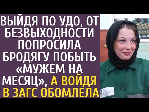 Видео: Выйдя по УДО, от безвыходности попросила бродягу побыть «мужем на месяц», а войдя в ЗАГС обомлела...