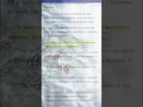 Видео: Біблія. Новий Завіт. Послання до филип'ян 3