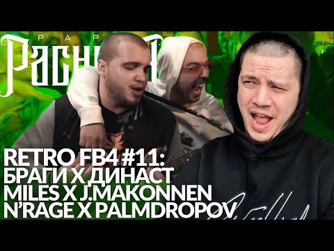 Видео: РЕТРО FB4 #11 - БРАГИ х ДИНАСТ | MILES x J.MAKONNEN | N'RAGE x PALMDROPOV