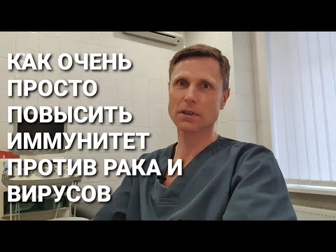 Видео: Как очень просто повысить иммунитет против рака и вирусов.