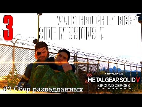 Видео: MGS V Ground Zeroes Побочные миссии #3 "Сбор разведданных"