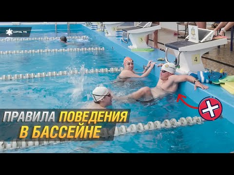 Видео: ВАЖНЫЕ ПРАВИЛА ПОВЕДЕНИЯ В БАССЕЙНЕ🏊10 ОШИБОК❌. Как нельзя вести себя в бассейне? #ПЛАВАНИЕ