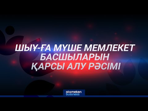 Видео: ШЫҰ-ға мүше мемлекет басшыларын қарсы алу рәсімі