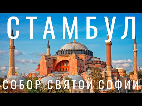 Видео: Стамбул. Собор Святой Софии. Айя София. Экскурсия. История. Обзор достопримечательностей Стамбула.