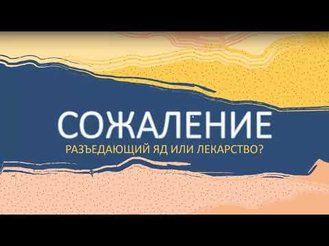 Видео: Как избавиться от сожаления? Запись прямого эфира. Сожаление это яд или лекарство?