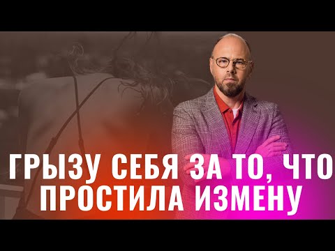 Видео: Простила мужу измену. Как жить дальше?! Обида за измену.