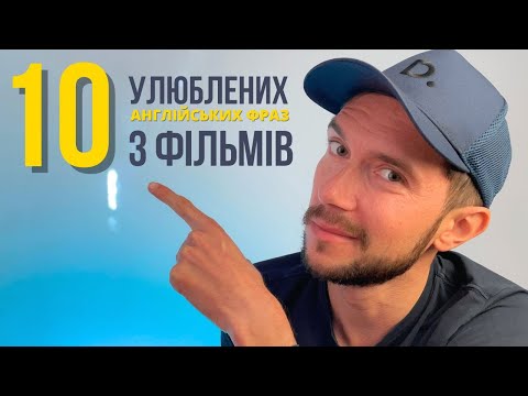 Видео: 10 улюблених англійських фраз з фільмів