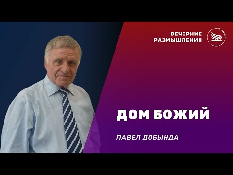 Видео: Вечерние размышления | Тема: Дом Божий | Павел Добында 12.09.2025