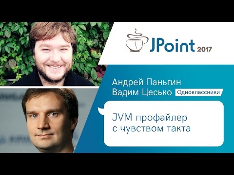 Видео: Андрей Паньгин, Вадим Цесько — JVM-профайлер с чувством такта