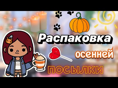 Видео: Распаковка осенней посылки 📦🧡🍂 / Toca Boca World / тока бока / toca boca / Secret Toca