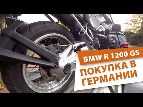 Видео: BMW R 1200 GS  Покупка в Германии